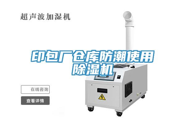 印包厂仓库防潮使用91免费网站在线观看