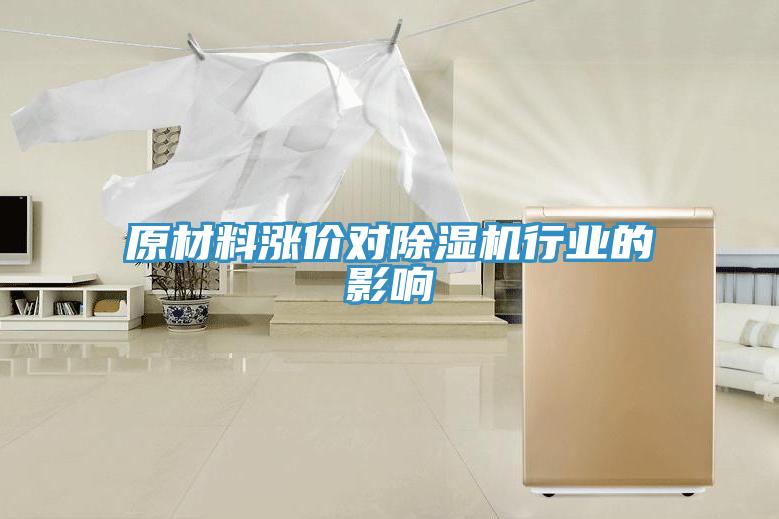 原材料涨价对91免费网站在线观看行业的影响