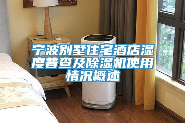 宁波别墅住宅酒店湿度普查及91免费网站在线观看使用情况概述