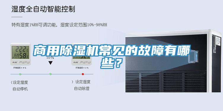 商用91免费网站在线观看常见的故障有哪些？