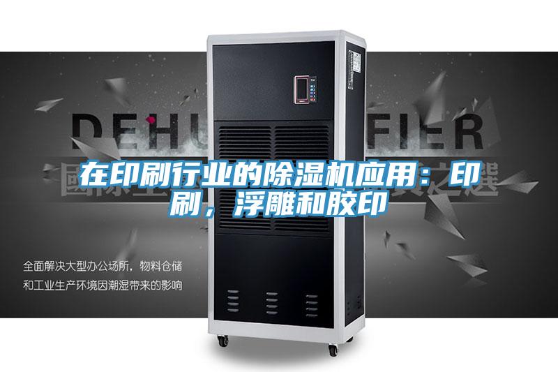 在印刷行业的91免费网站在线观看应用：印刷，浮雕和胶印