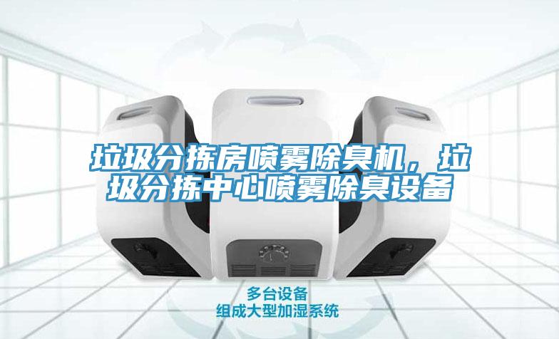 垃圾分拣房喷雾除臭机，垃圾分拣中心喷雾除臭设备