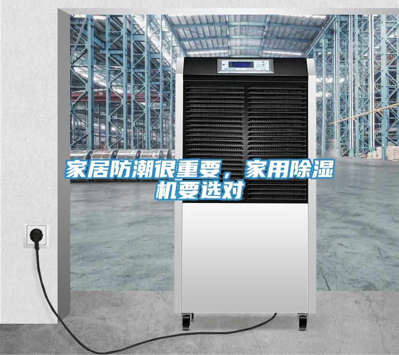 家居防潮很重要，家用91免费网站在线观看要选对