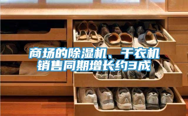 商场的91免费网站在线观看、干衣机销售同期增长约3成