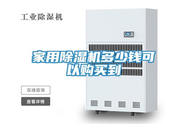 家用91免费网站在线观看多少钱可以购买到