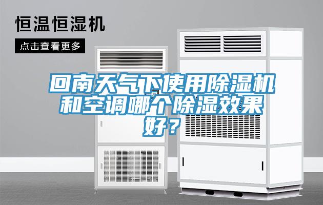 回南天气下使用91免费网站在线观看和空调哪个除湿效果好？