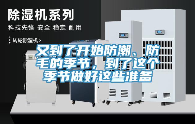 又到了开始防潮、防毛的季节，到了这个季节做好这些准备