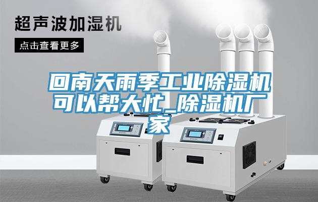 回南天雨季工业91免费网站在线观看可以帮大忙_91免费网站在线观看厂家