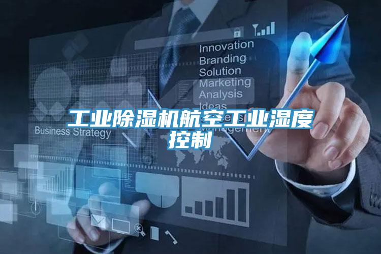 工业91免费网站在线观看航空工业湿度控制