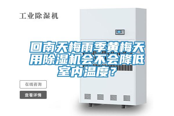 回南天梅雨季黄梅天用91免费网站在线观看会不会降低室内温度？