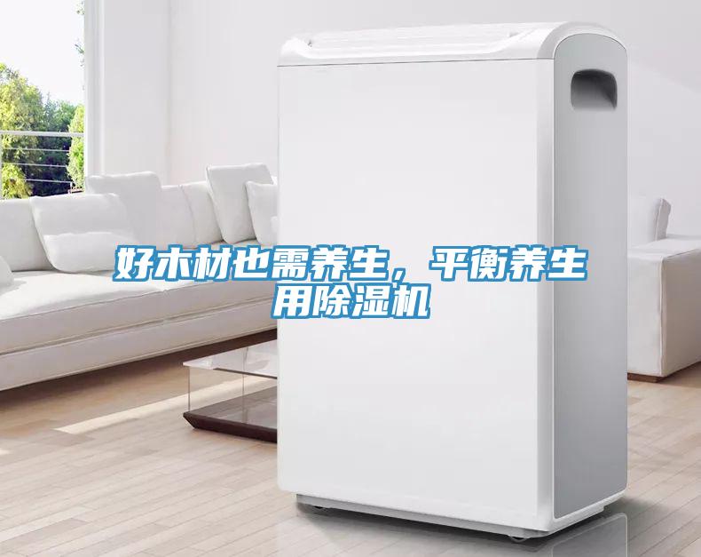 好木材也需养生，平衡养生用91免费网站在线观看