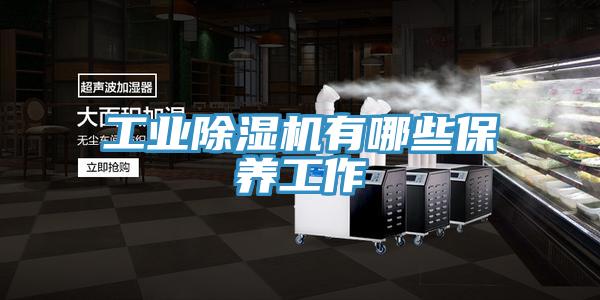 工业91免费网站在线观看有哪些保养工作