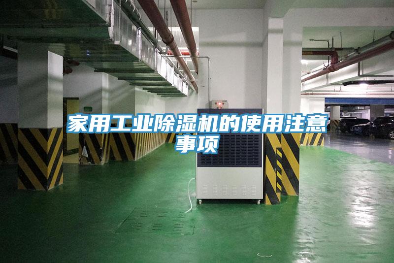 家用工业91免费网站在线观看的使用注意事项