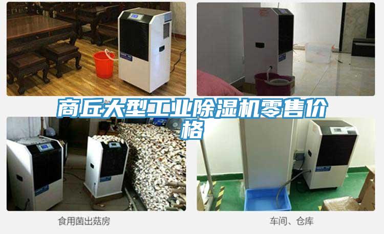 商丘大型工业91免费网站在线观看零售价格