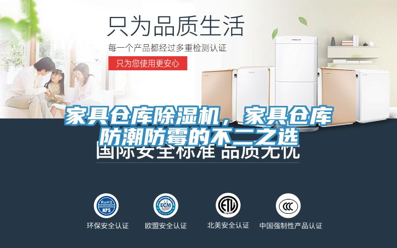 家具仓库91免费网站在线观看，家具仓库防潮防霉的不二之选