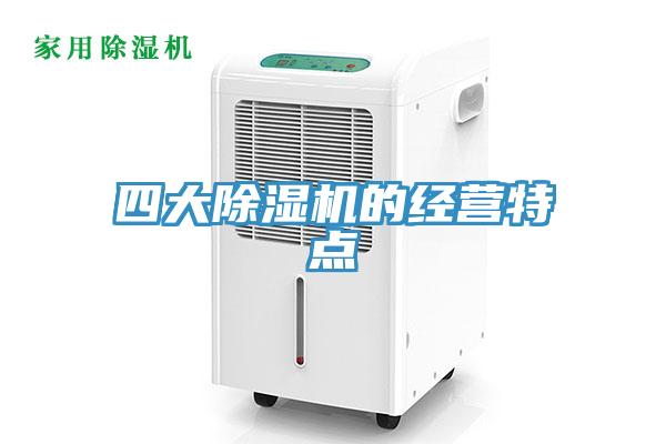四大91免费网站在线观看的经营特点
