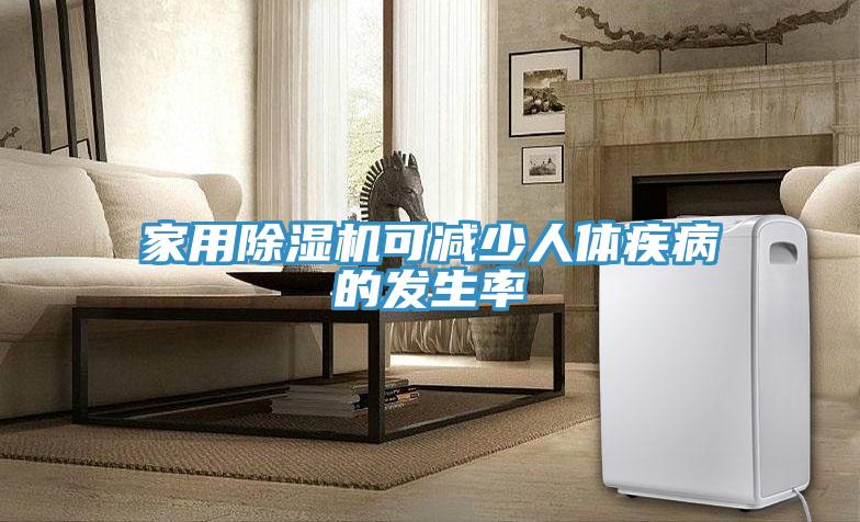 家用91免费网站在线观看可减少人体疾病的发生率