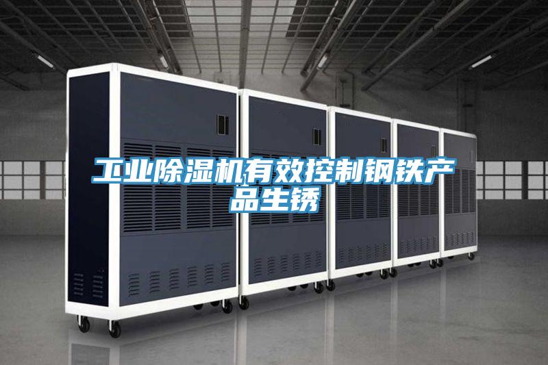 工业91免费网站在线观看有效控制钢铁产品生锈