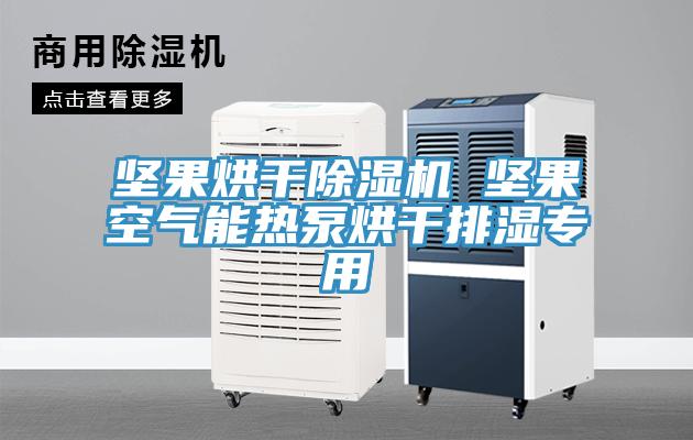 坚果烘干91免费网站在线观看 坚果空气能热泵烘干排湿专用
