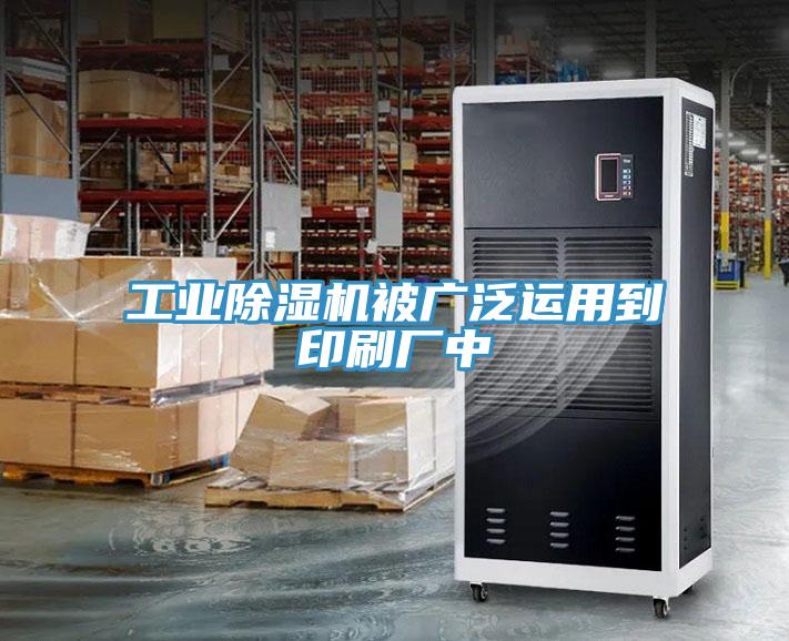 工业91免费网站在线观看被广泛运用到印刷厂中