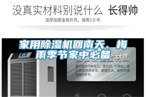 家用91免费网站在线观看回南天、梅雨季节家中必备