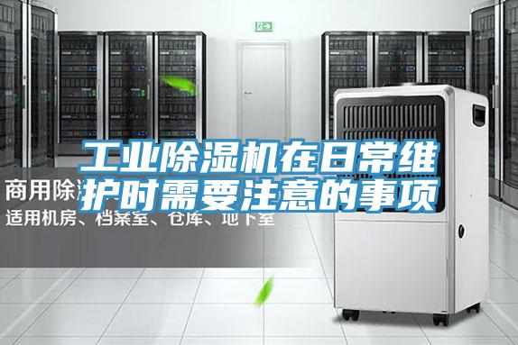 工业91免费网站在线观看在日常维护时需要注意的事项