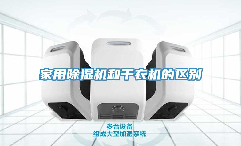 家用91免费网站在线观看和干衣机的区别