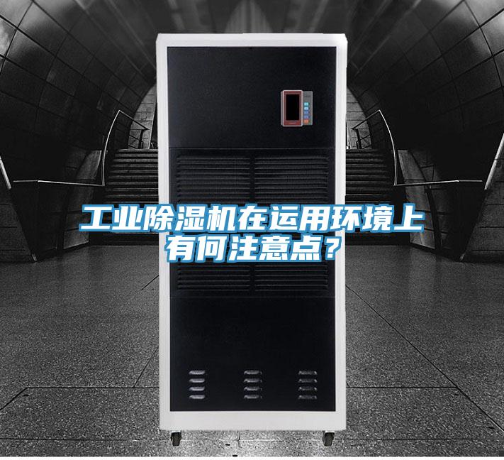 工业91免费网站在线观看在运用环境上有何注意点？