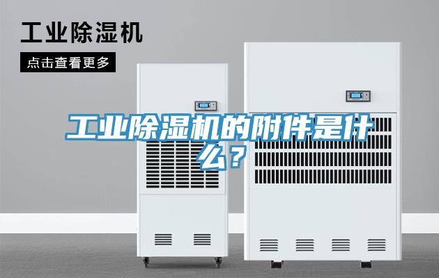 工业91免费网站在线观看的附件是什么？