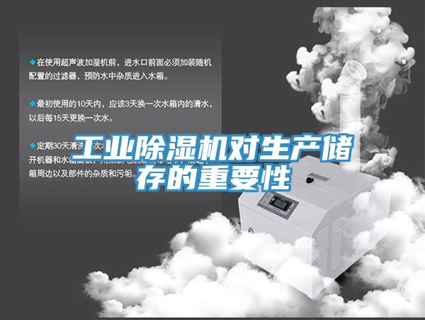 工业91免费网站在线观看对生产储存的重要性