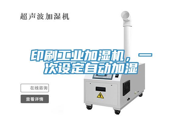 印刷工业加湿机，一次设定自动加湿