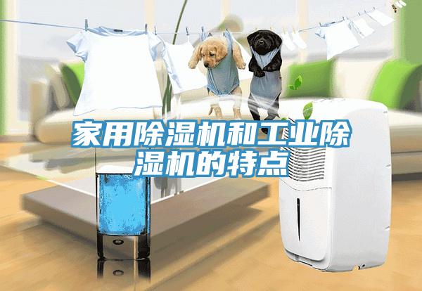 家用91免费网站在线观看和工业91免费网站在线观看的特点