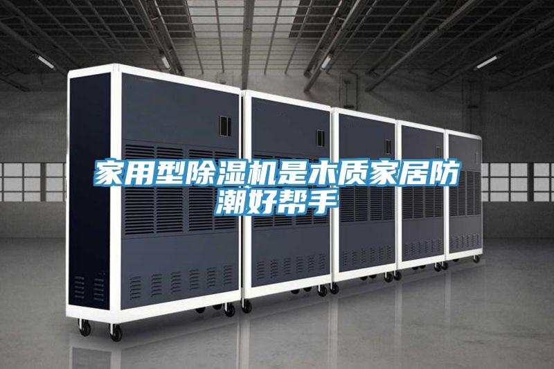 家用型91免费网站在线观看是木质家居防潮好帮手