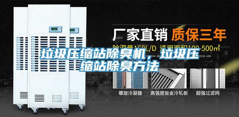 垃圾压缩站除臭机，垃圾压缩站除臭方法