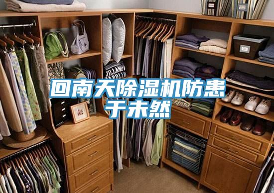 回南天91免费网站在线观看防患于未然