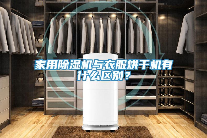 家用91免费网站在线观看与衣服烘干机有什么区别？