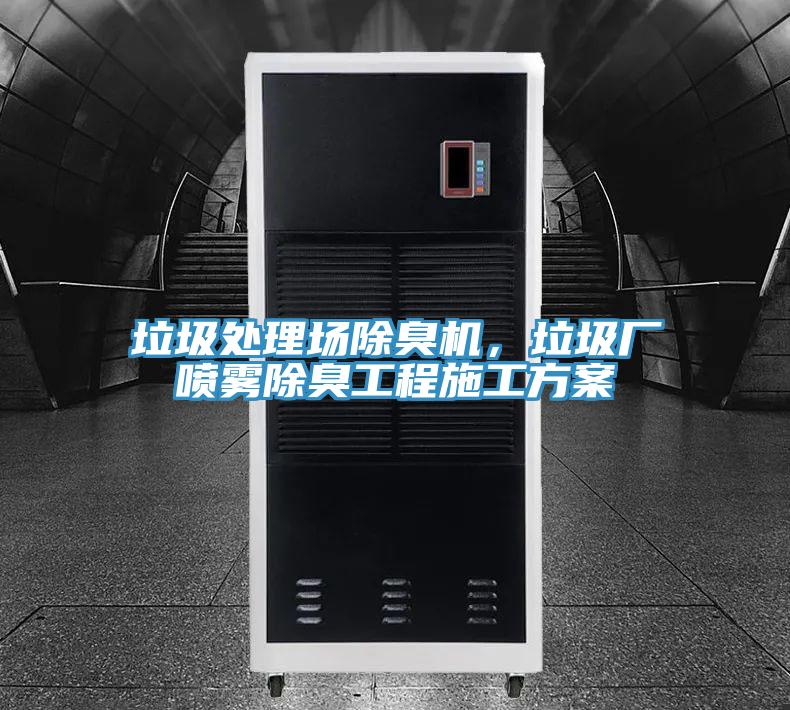 垃圾处理场除臭机，垃圾厂喷雾除臭工程施工方案