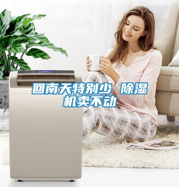 回南天特别少 91免费网站在线观看卖不动