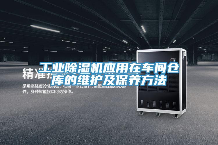 工业91免费网站在线观看应用在车间仓库的维护及保养方法