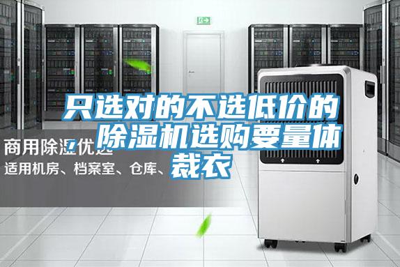 只选对的不选低价的，91免费网站在线观看选购要量体裁衣