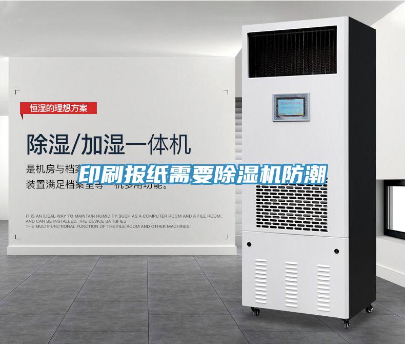 印刷报纸需要91免费网站在线观看防潮