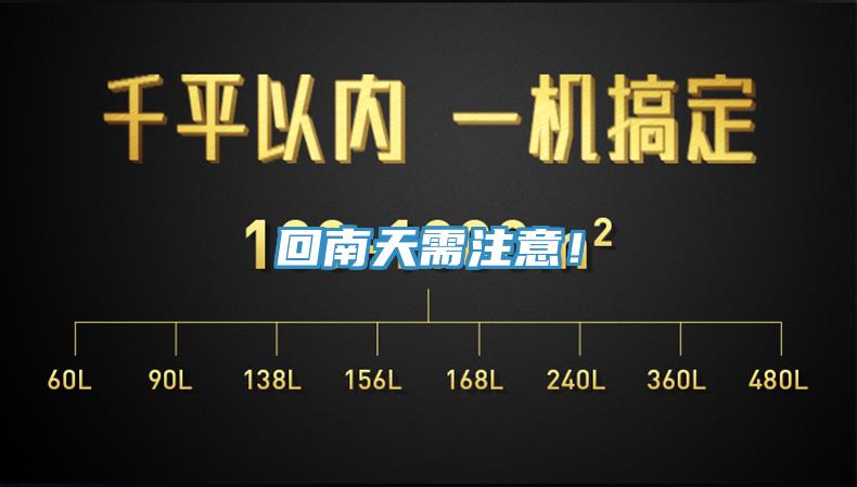 回南天需注意！