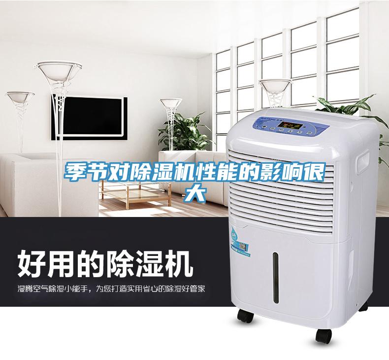 季节对91免费网站在线观看性能的影响很大