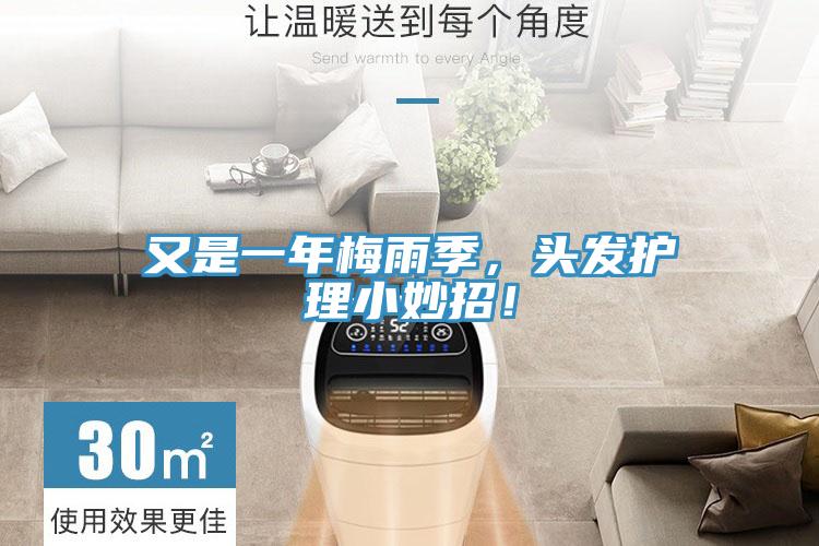 又是一年梅雨季，头发护理小妙招！