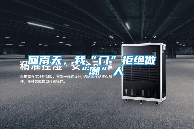 回南天，我“门”拒绝做“潮”人