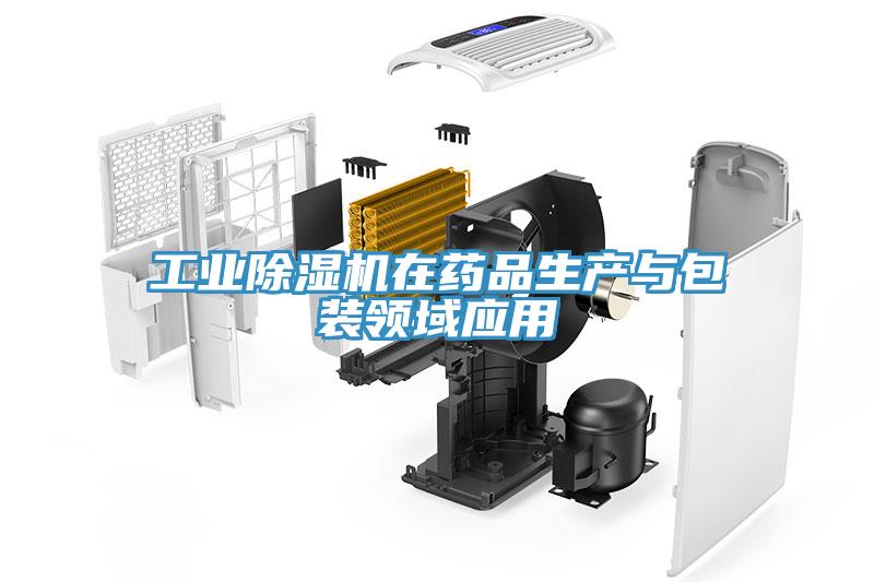 工业91免费网站在线观看在药品生产与包装领域应用