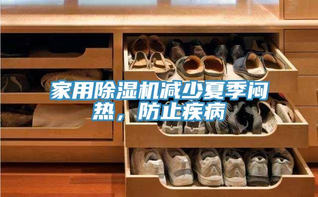 家用91免费网站在线观看减少夏季闷热，防止疾病