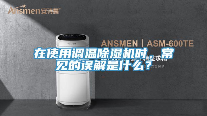 在使用调温91免费网站在线观看时，常见的误解是什么？