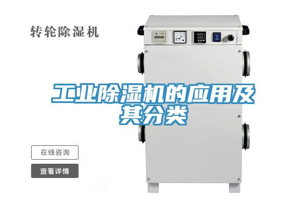 工业91免费网站在线观看的应用及其分类