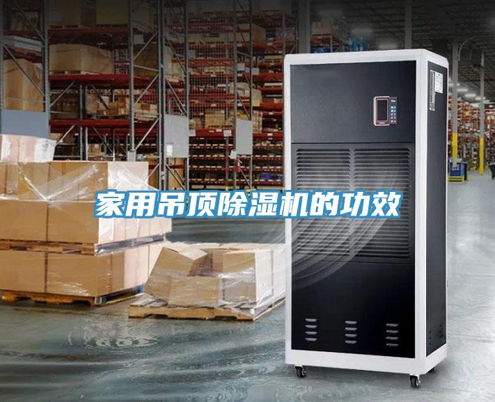 家用吊顶91免费网站在线观看的功效